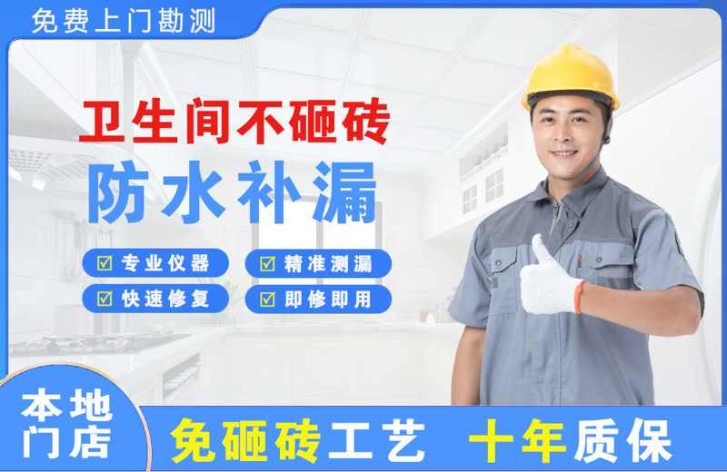 铁锋卫生间不砸砖修补漏水
